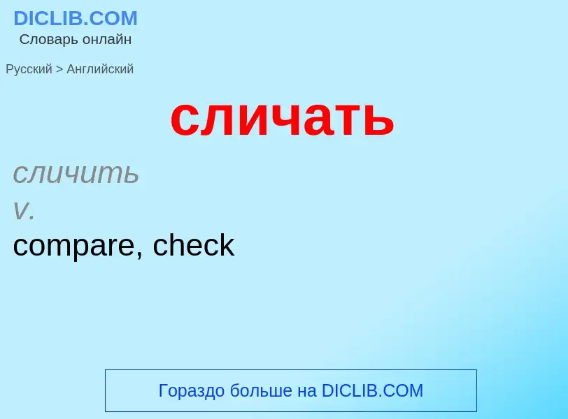 Como se diz сличать em Inglês? Tradução de &#39сличать&#39 em Inglês