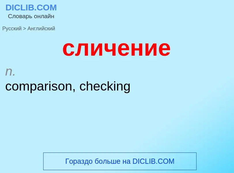 Como se diz сличение em Inglês? Tradução de &#39сличение&#39 em Inglês