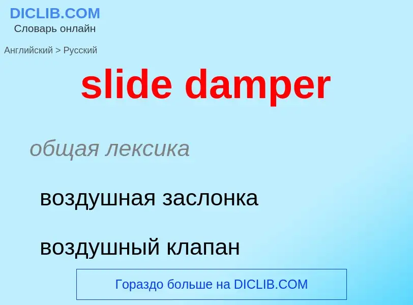 Как переводится slide damper на Русский язык