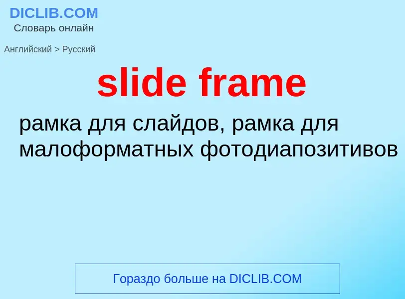 Как переводится slide frame на Русский язык