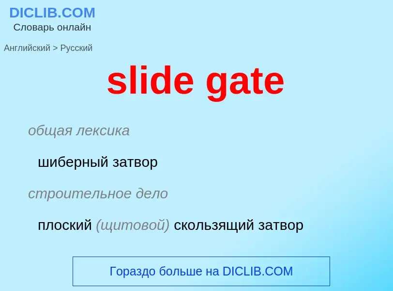 Μετάφραση του &#39slide gate&#39 σε Ρωσικά