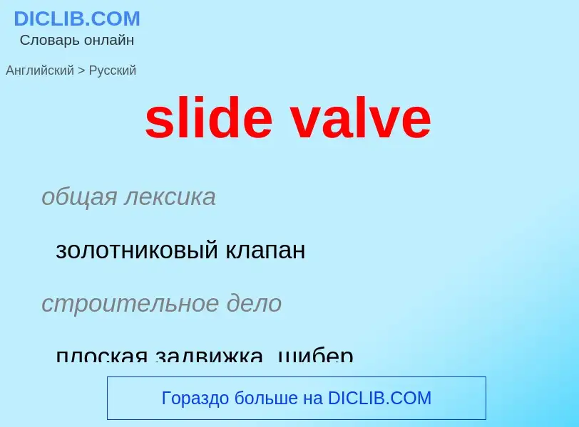 Как переводится slide valve на Русский язык