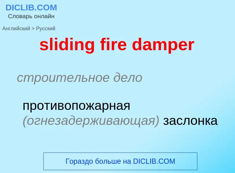 Как переводится sliding fire damper на Русский язык