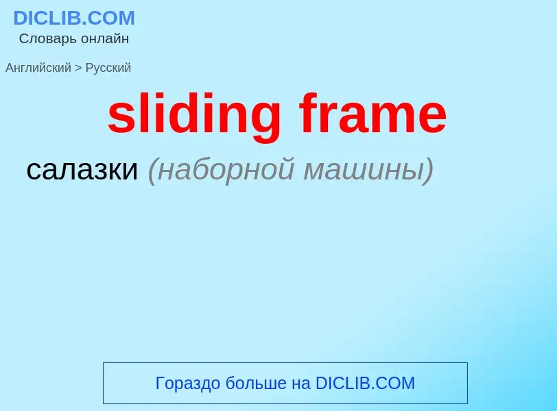 Как переводится sliding frame на Русский язык