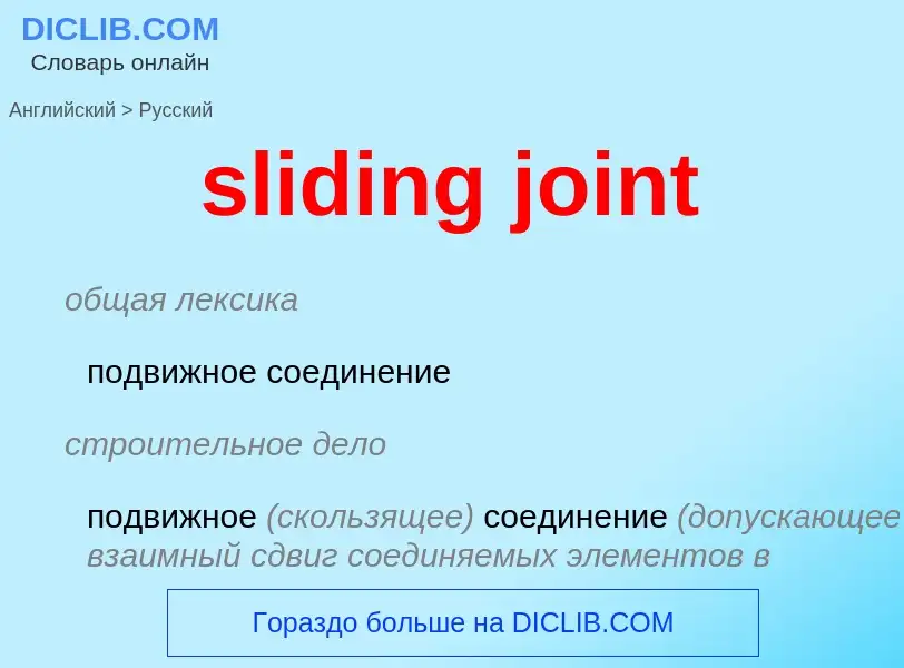 Как переводится sliding joint на Русский язык