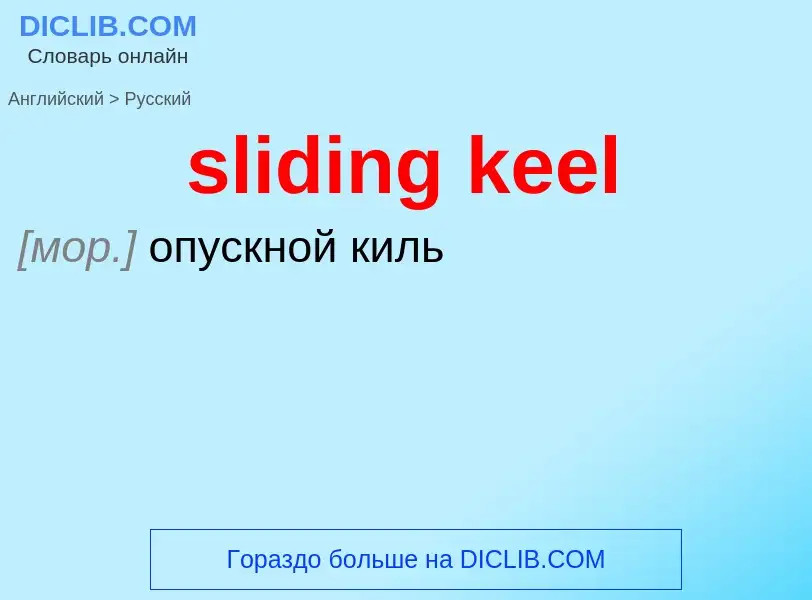 ¿Cómo se dice sliding keel en Ruso? Traducción de &#39sliding keel&#39 al Ruso