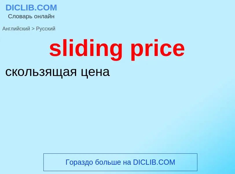 Как переводится sliding price на Русский язык