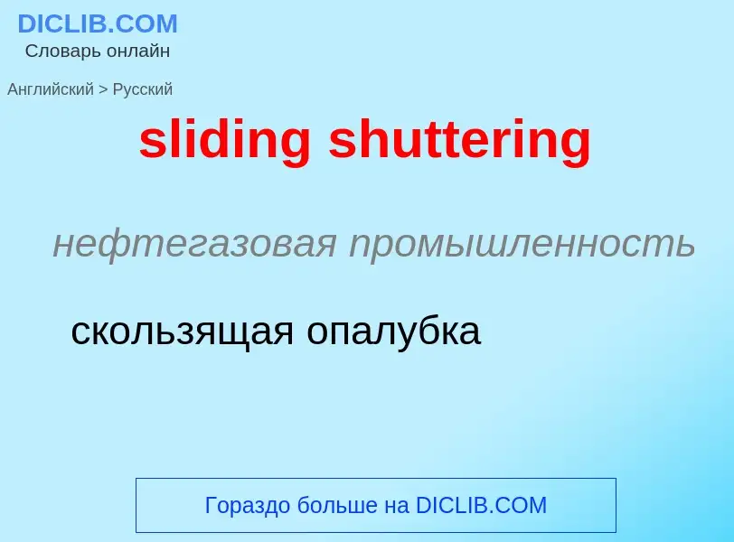 Как переводится sliding shuttering на Русский язык