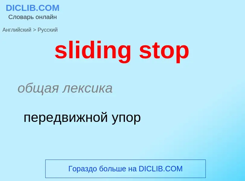 Como se diz sliding stop em Russo? Tradução de &#39sliding stop&#39 em Russo