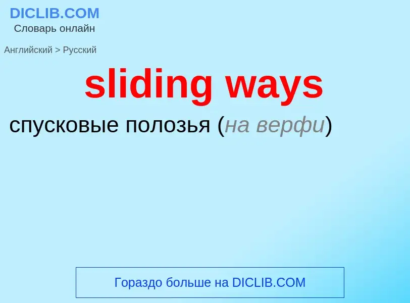 Como se diz sliding ways em Russo? Tradução de &#39sliding ways&#39 em Russo