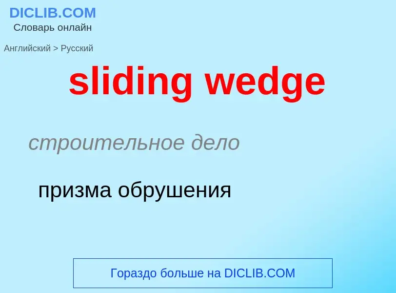 Как переводится sliding wedge на Русский язык