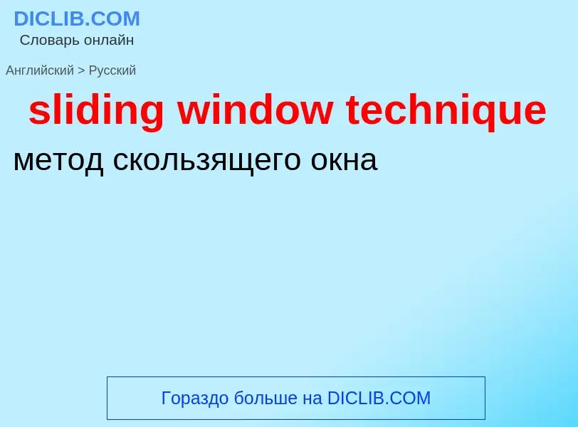 Как переводится sliding window technique на Русский язык