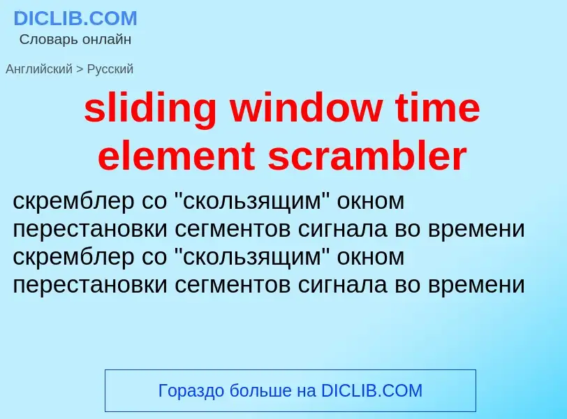 Vertaling van &#39sliding window time element scrambler&#39 naar Russisch