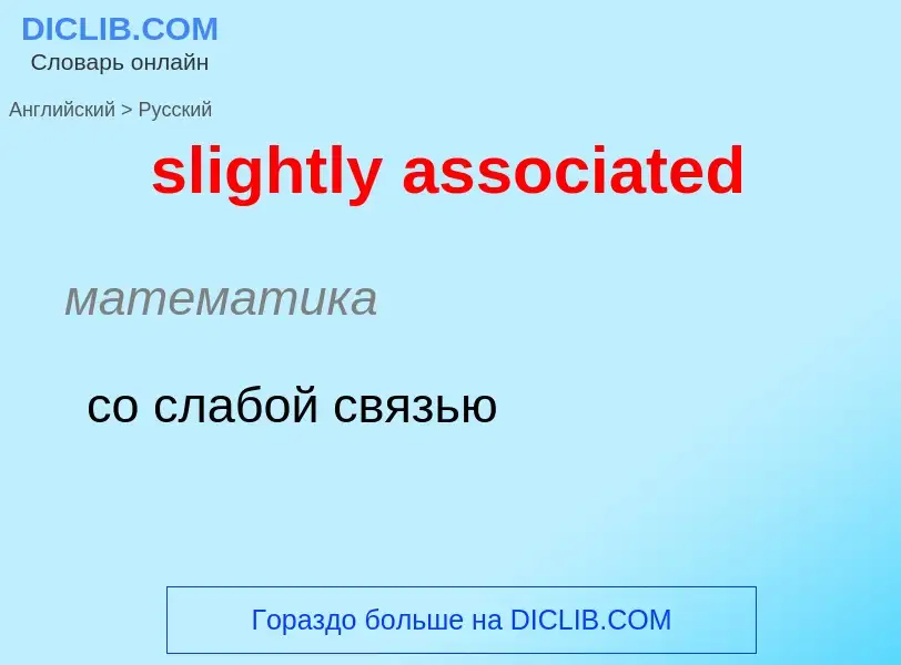 Как переводится slightly associated на Русский язык