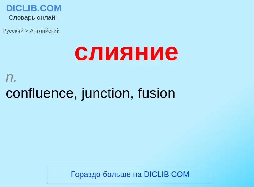 Como se diz слияние em Inglês? Tradução de &#39слияние&#39 em Inglês