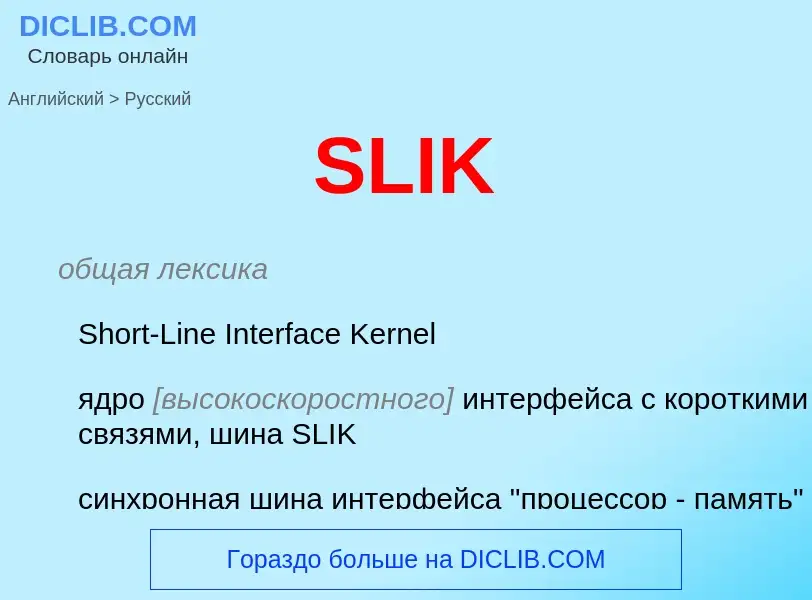 ¿Cómo se dice SLIK en Ruso? Traducción de &#39SLIK&#39 al Ruso