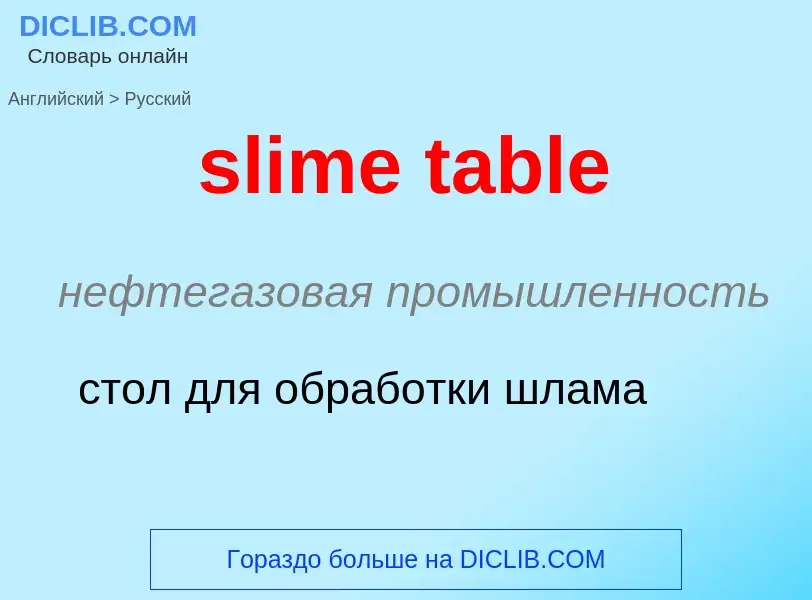 Как переводится slime table на Русский язык