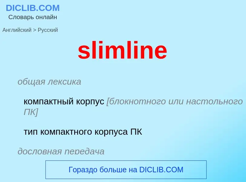 Как переводится slimline на Русский язык