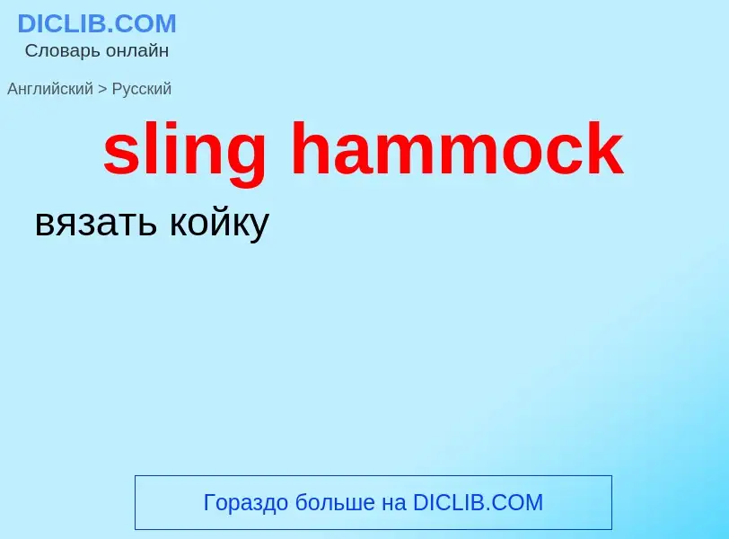 Как переводится sling hammock на Русский язык