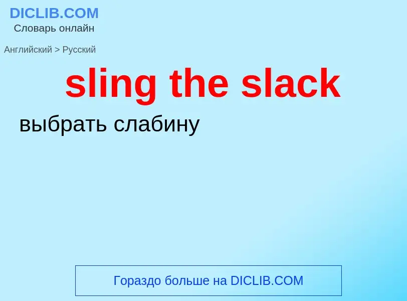 Как переводится sling the slack на Русский язык