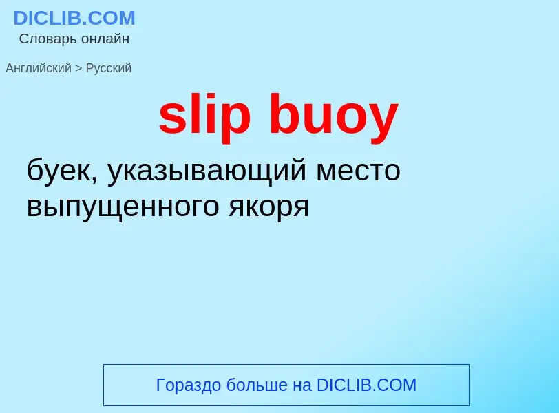 What is the Russian for slip buoy? Translation of &#39slip buoy&#39 to Russian