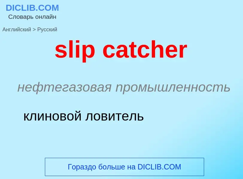 Как переводится slip catcher на Русский язык