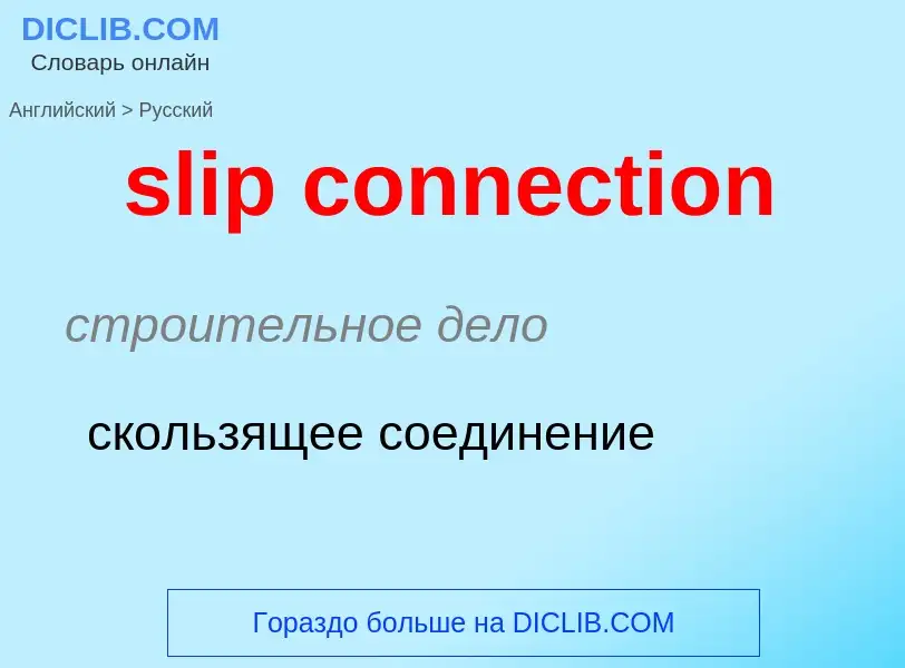 Как переводится slip connection на Русский язык