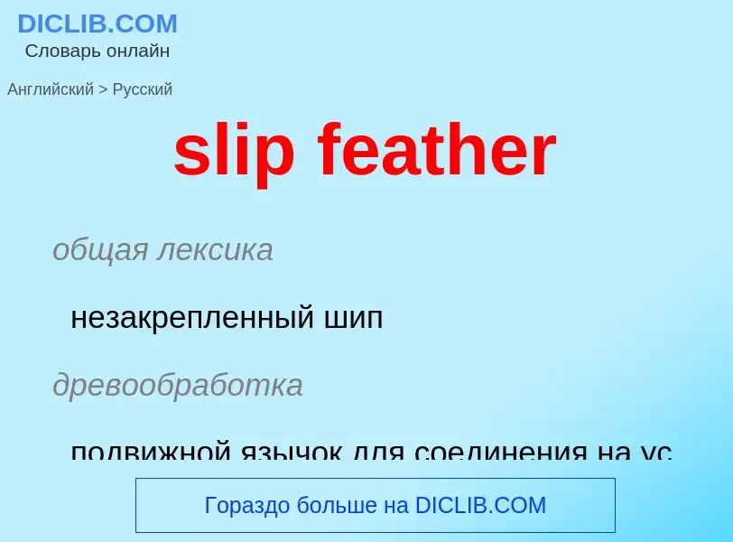 Как переводится slip feather на Русский язык