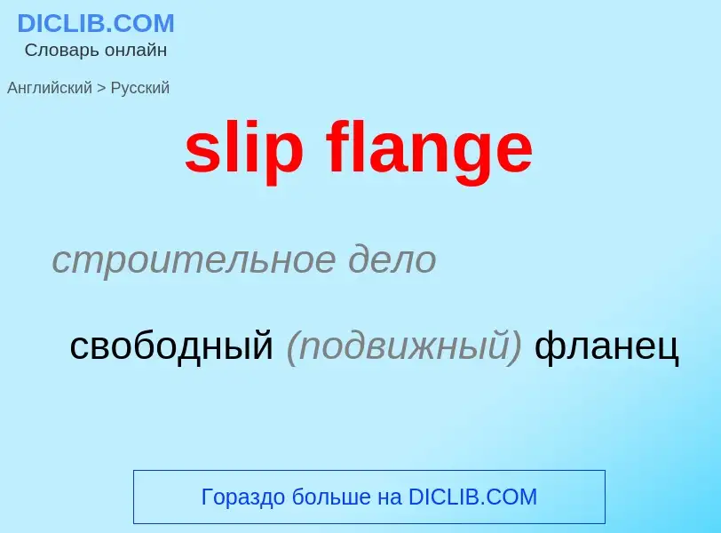 Как переводится slip flange на Русский язык