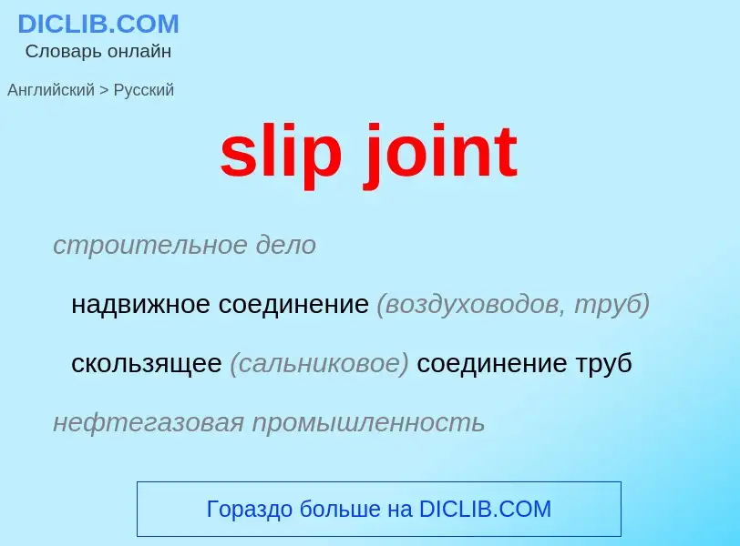 Как переводится slip joint на Русский язык