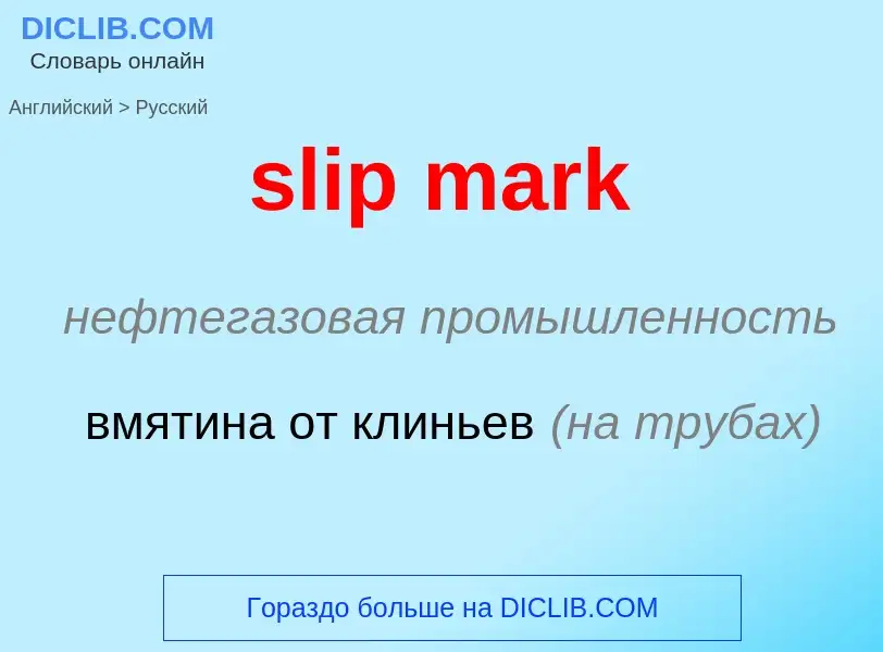 What is the Russian for slip mark? Translation of &#39slip mark&#39 to Russian