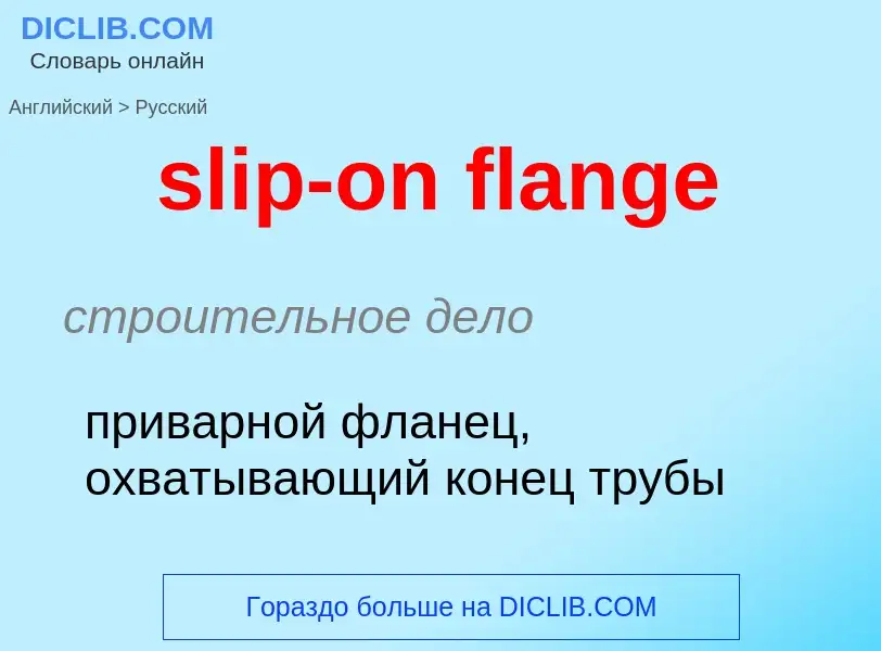 Как переводится slip-on flange на Русский язык