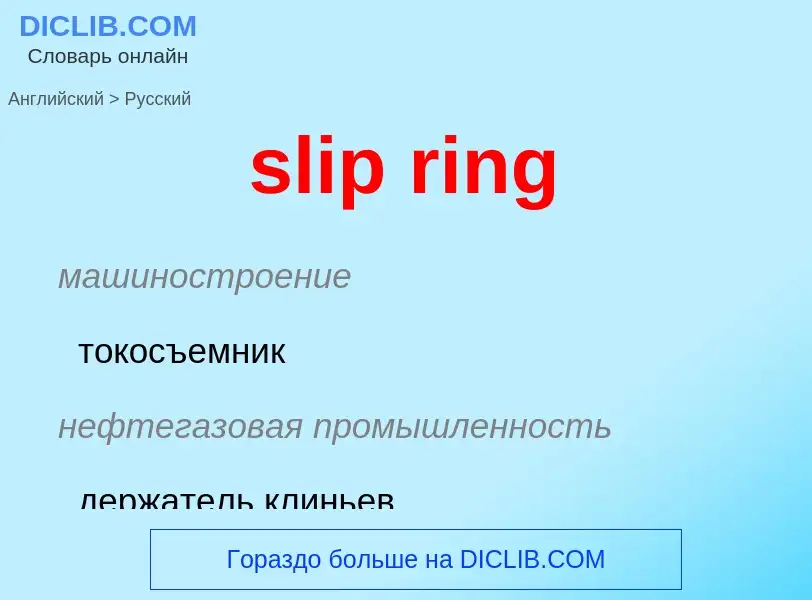 Как переводится slip ring на Русский язык