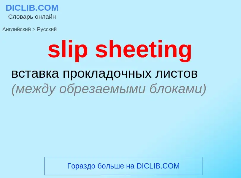 Как переводится slip sheeting на Русский язык