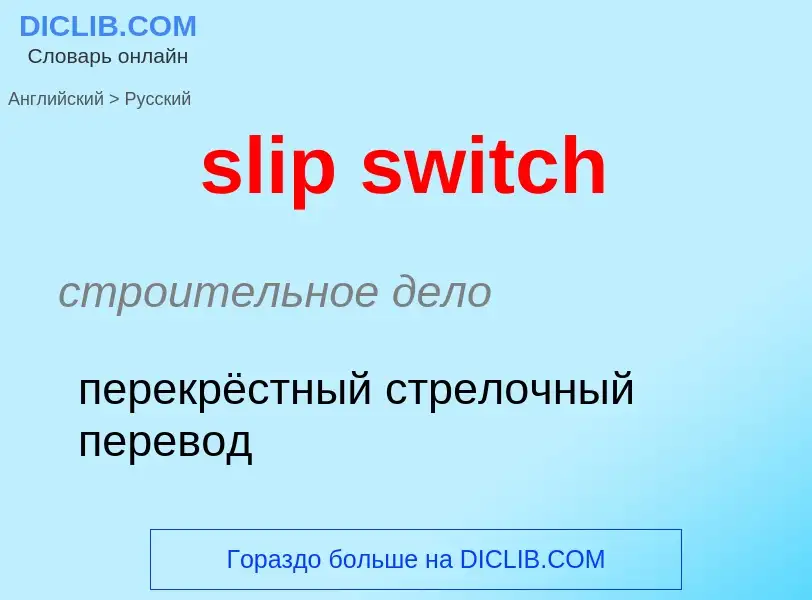 ¿Cómo se dice slip switch en Ruso? Traducción de &#39slip switch&#39 al Ruso