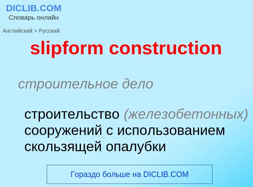 Как переводится slipform construction на Русский язык