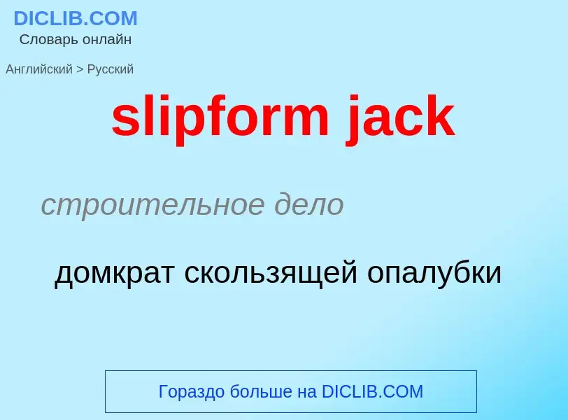 Μετάφραση του &#39slipform jack&#39 σε Ρωσικά