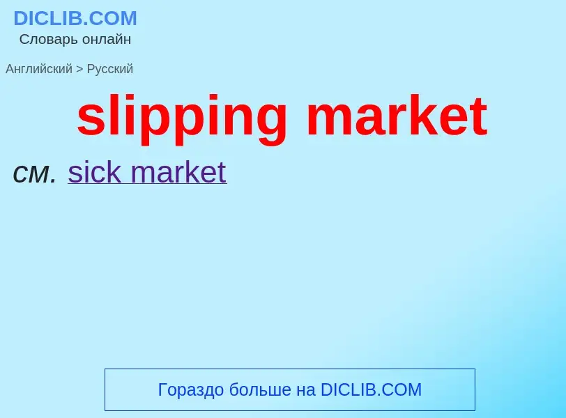 Как переводится slipping market на Русский язык