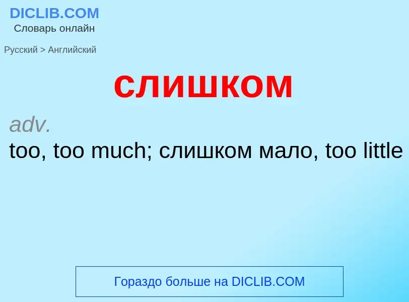 Μετάφραση του &#39слишком&#39 σε Αγγλικά