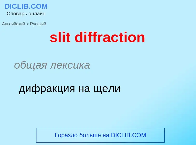 What is the الروسية for slit diffraction? Translation of &#39slit diffraction&#39 to الروسية