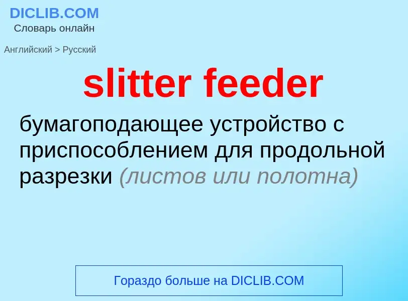 Как переводится slitter feeder на Русский язык