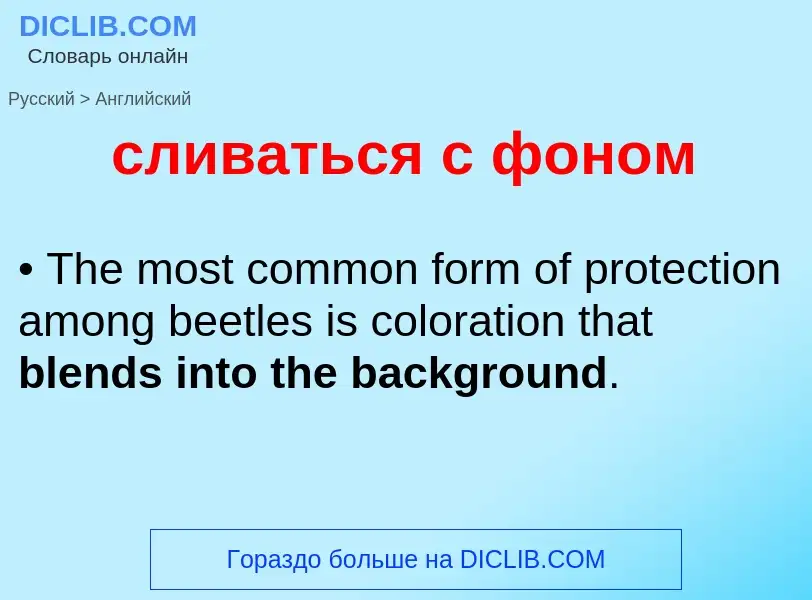 Como se diz сливаться с фоном em Inglês? Tradução de &#39сливаться с фоном&#39 em Inglês