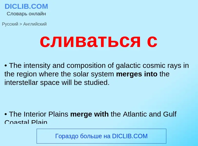 Como se diz сливаться с em Inglês? Tradução de &#39сливаться с&#39 em Inglês