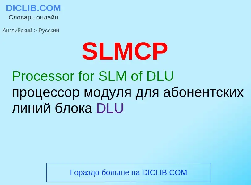 ¿Cómo se dice SLMCP en Ruso? Traducción de &#39SLMCP&#39 al Ruso