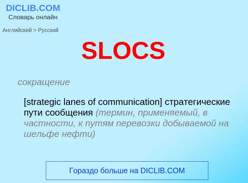 ¿Cómo se dice SLOCS en Ruso? Traducción de &#39SLOCS&#39 al Ruso