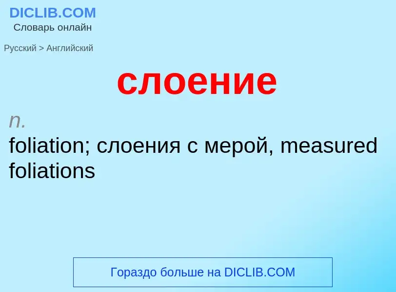 Como se diz слоение em Inglês? Tradução de &#39слоение&#39 em Inglês