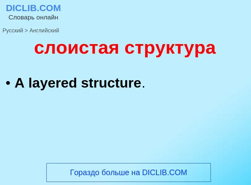 Como se diz слоистая структура em Inglês? Tradução de &#39слоистая структура&#39 em Inglês