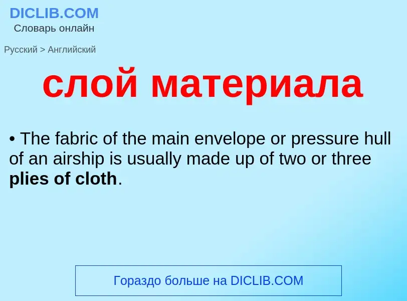 Como se diz слой материала em Inglês? Tradução de &#39слой материала&#39 em Inglês