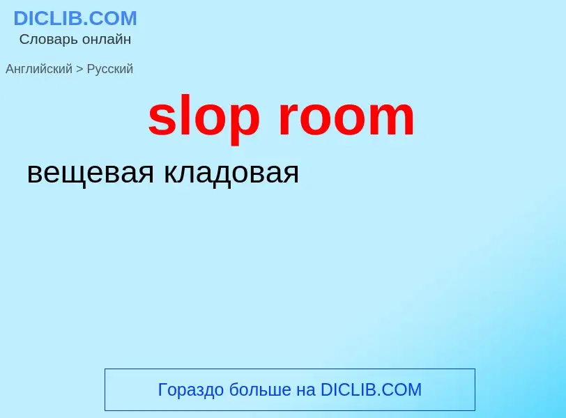 ¿Cómo se dice slop room en Ruso? Traducción de &#39slop room&#39 al Ruso