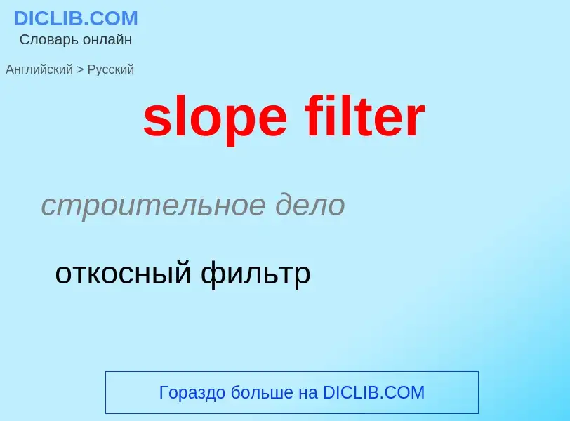 Как переводится slope filter на Русский язык